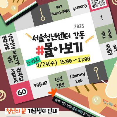 서울청년센터 강동 <서울청년센터 강동 2025 #몰아보기> 행사 진행 안내