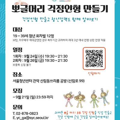 서울청년센터 관악 신림동쓰리룸 9월 청년티톡 <뽀글머리 걱정인형 만들기>(기간연장) 안내