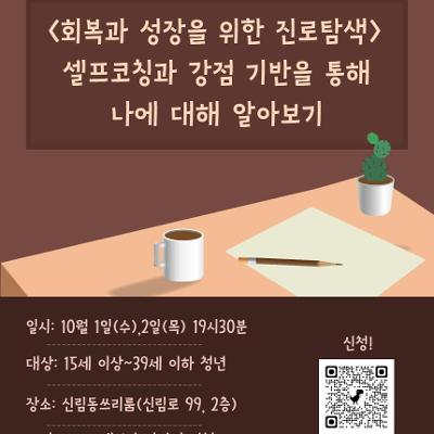 서울청년센터 관악 신림동쓰리룸&lt;9월 2차 청년카페-회복과 성장을 위한 진로탐색&gt; 모집