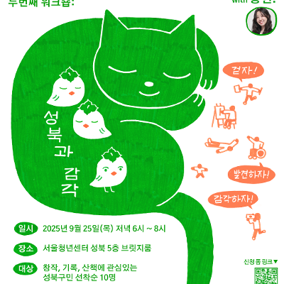 [서울청년센터성북] 성북청년 커뮤니티 지원사업 참여팀 &lt;산책도감 워크숍#2&gt; 참여자 모집