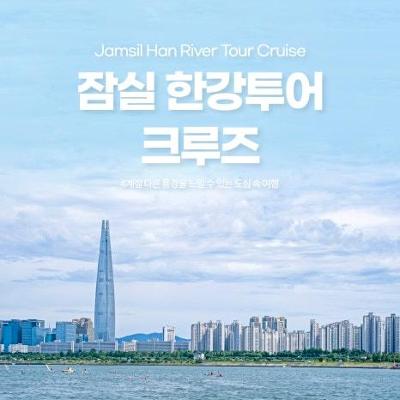 송파구청 &lt;송파구민 잠실 한강크루즈 할인&gt; 안내