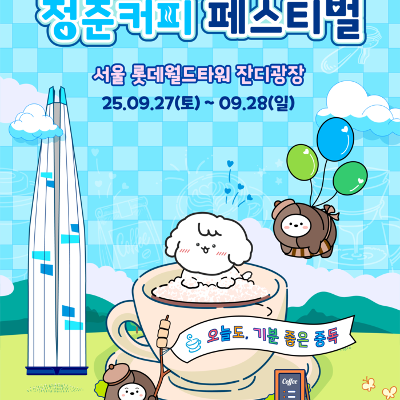 송파구청 &lt;2025 청춘, 커피 페스티벌&gt; 안내