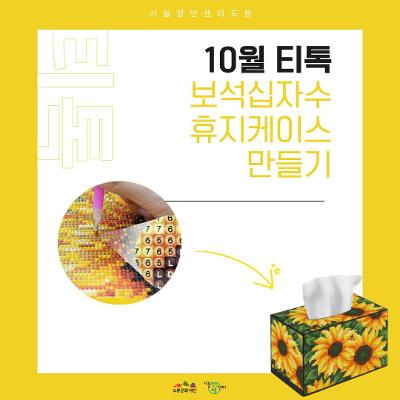 서울청년센터 도봉 <10월 티톡 '보석십자수 휴지케이스 만들기'> 참여자 모집
