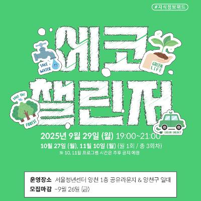 [서울청년센터 양천]'에코챌린저' 참여자 모집