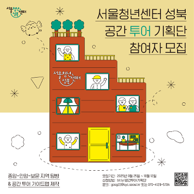 🏡2025년 서울청년센터 성북 공간투어기획단 모집🏡