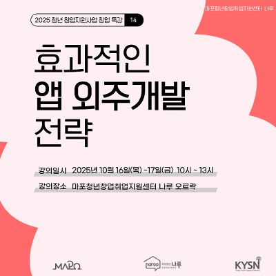 마포청년창업취업지원센터 나루&lt;창업특강_효과적인 앱 외주개발 전략&gt;