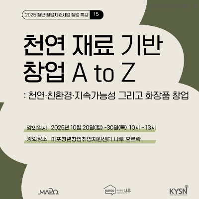 마포청년창업취업지원센터 나루&lt;창업특강_천연재료 기반 창업 A to Z&gt;