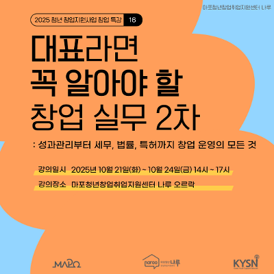 마포청년창업취업지원센터 나루&lt;창업특강_대표라면 꼭 알아야 할 창업 실무 2차&gt;