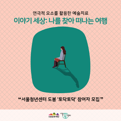 서울청년센터 도봉 &lt;10월 토닥토닥 이야기 세상:나를 찾아 떠나는 여행'&gt; 참여자 모집