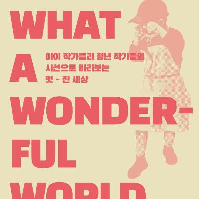 패브릭토리X서울청년센터금천&lt;멋진 세상 | What a Wonderful World 전시&gt;