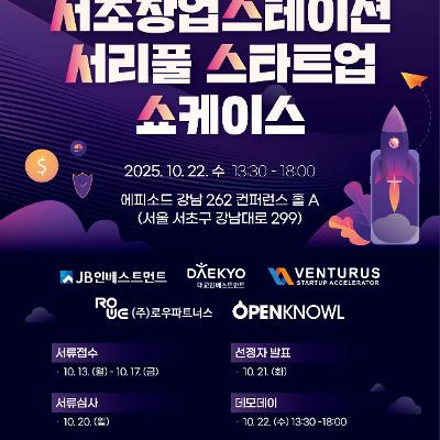 서초창업스테이션 &lt;서리풀 스타트업 쇼케이스&gt; 데모데이 안내