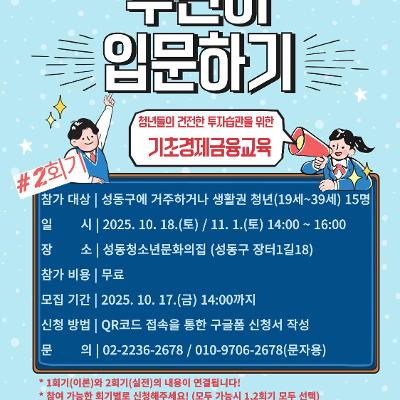 성동청소년문화의집&lt;MZ마음상담소_경제·금융 교육프로그램(투린이 입문하기)&gt;