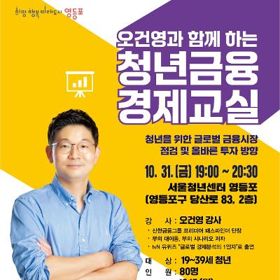 영등포구청 &lt;오건영과 함께하는 청년금융 경제교실&gt; 참여자 모집