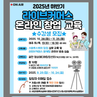 금천구청&lt;2025년 하반기 라이브커머스 온라인창업 교육 수강생 모집 안내&gt;