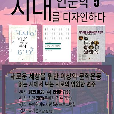 송파위례도서관 &lt;인문학열전:목계선-새로운 세상을 위한 이상의 문학&gt; 참여자 모집