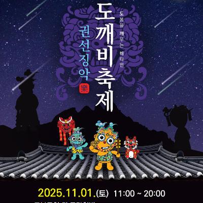 도봉구 &lt;2025 문화도시도봉 도깨비축제&gt; 개최