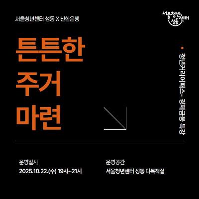서울청년센터 성동X신한은행 &lt;튼튼한 주거 마련&gt;(25. 10. 22.(수) 19시)