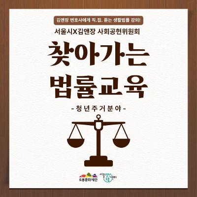 서울청년센터 도봉 &lt;서울시X김앤장 사회공헌위원회 찾아가는 법률교육(청년주거)&gt; 참여자 모집