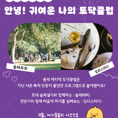 서울청년센터 마포 &lt;안녕! 귀여운 나의 토닥클럽&gt; 참여자 모집