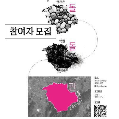 관악구문화도시센터 &lt;돌-돌-관: 굴러온 돌, 박힌 돌, 관악에서 함께 구르자!&gt; 안내
