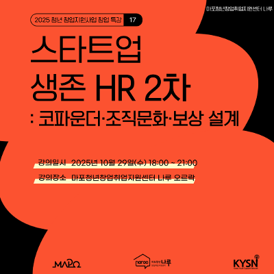 [마포청년창업취업지원센터 나루]창업특강_스타트업 생존 HR