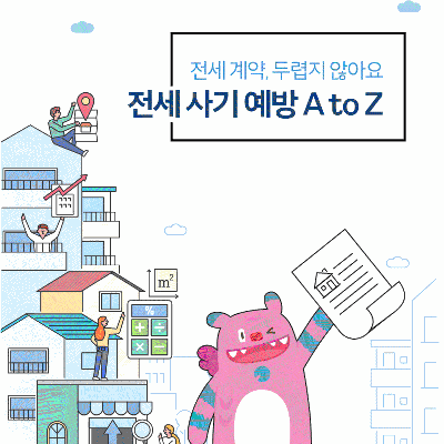 서울특별시&lt;전세사기예방&gt;