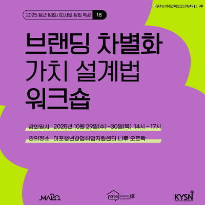 [마포청년창업취업지원센터 나루]창업특강_브랜딩 차별화 가치 설계법 워크숍