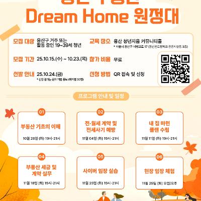 (2025년 용산청년 재테크 원정대 프로젝트 2기) 청년 부동산 Dream Home 원정대