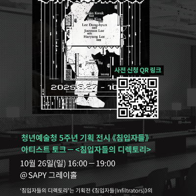 청년예술청 개관 5주년 기획 전시 《침입자들》 아티스트 토크 - &lt;침입자들의 디렉토리&gt;