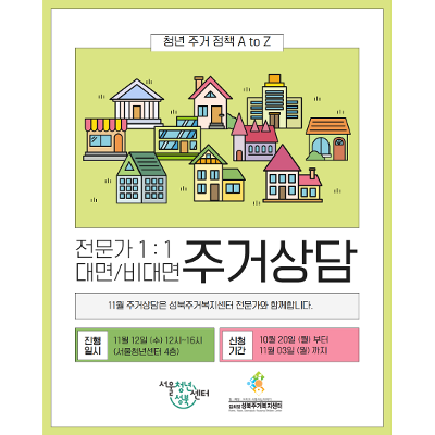 11월 전문가 주거 상담(대면, 비대면) 참여자 모집