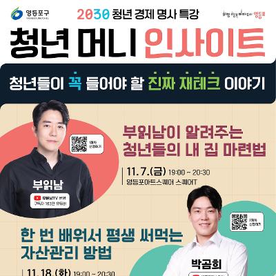 영등포구청 &lt;2030 청년 경제 명사 특강 청년 머니 인사이트 1회차&gt; 참여자 모집