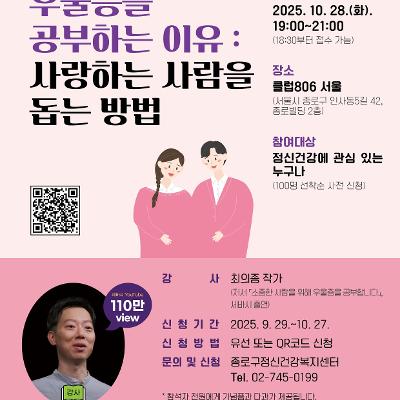 종로구정신건강복지센터&lt;2025 정신건강의 날 기념 강연&gt;