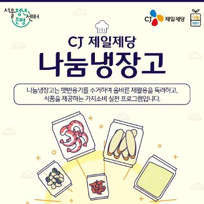 서울청년센터 은평 &lt;10월 나눔냉장고&gt; 참여자 모집