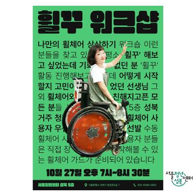 [서울청년센터 성북] 성북청년커뮤니티지원사업 &lt;롤링 시스터즈 휠꾸&gt; 참여자 모집