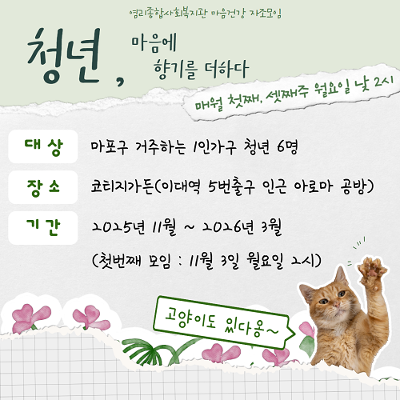 마포구 주민의 마음건강을 위한 마음알음센터&lt;청년, 마음에 향기를 더하다&gt;