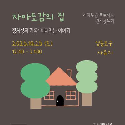 유쾌한반란x챠챠챠 &lt;자아도감의 집&gt; 전시공유회