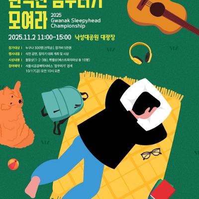 관악구청 &lt;관악산 잠꾸러기 모여라&gt; 안내