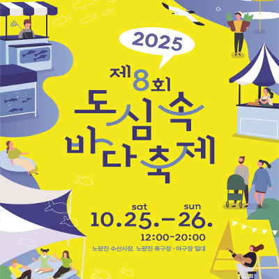 동작구청 &lt;제8회 도심 속 바다축제 개최&gt; 안내