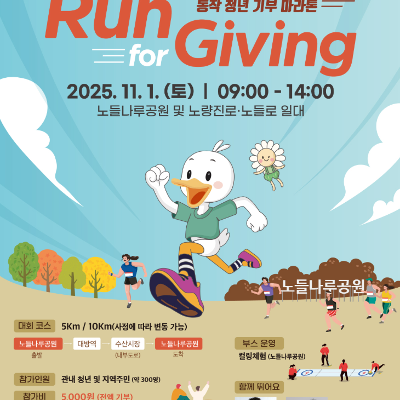 동작구청 &lt;2025 동작 청년 기부 마라톤&gt; 안내
