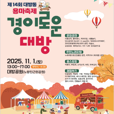 동작구청 &lt;제14회 대방동 용마축제 '경이로운 대방'&gt; 안내