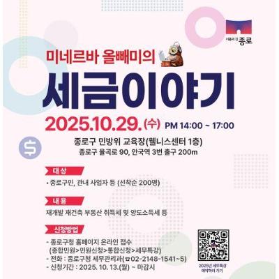 종로구청 절세 특강 '미네르바 올빼미의 세금이야기' 참여자 모집