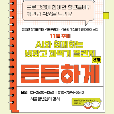 서울청년센터 강서 11월 &lt;든든하게&gt; 식습관 대화 커뮤니티 & CJ제일제당 식품꾸러미 제공
