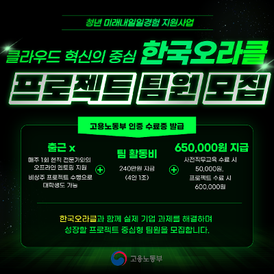 고용노동부X하이테커&lt;프로젝트형 미래내일 일경험 지원 사업 한국오라클 프로젝트&gt;