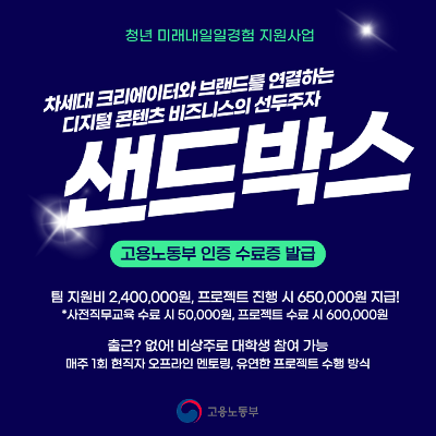 고용노동부X하이테커&lt;프로젝트형 미래내일 일경험 지원 사업 샌드박스 프로젝트&gt;