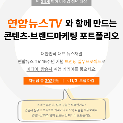 아르케&lt;미래내일 일경험『연합뉴스TV 브랜딩 프로젝트』 프로그램&gt;