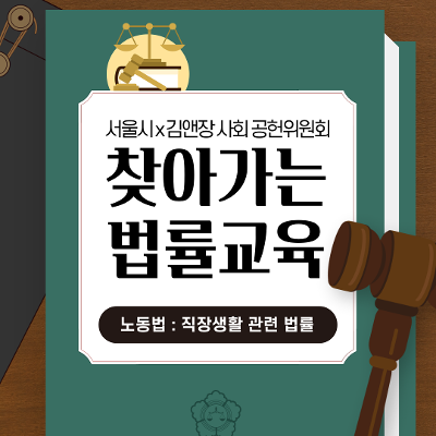 서울청년센터 강서<서울시X김앤장 : 직장생활 관련 법률교육(노동법)> 참여자 모집