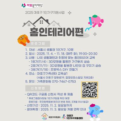 마포구 가족센터&lt;[1인가구] 홈인테리어편&gt;참여 신청