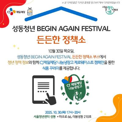 서울청년센터 성동&lt;든든한 정책소:청년정책종합상담 XCJ제일제당 나눔냉장고&gt; 