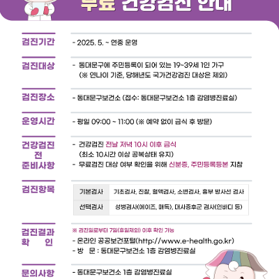 동대문구 <동대문 청년 1인가구 무료 건강검진> 신청 안내