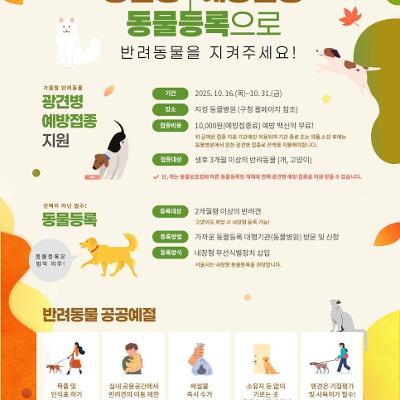 동대문구 <2025년 가을철 광견병 예방접종  실시 및 동물등록> 안내